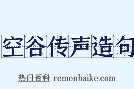 空谷传声造句是什么意思的图片